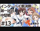 【実況】5人の文堂で全国優勝を目指す【咲-saki-全国編 plus】#13 インターハイ準決勝第一試合 中堅戦