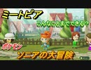 ミートピア攻略　メイク　ソニア編（ポケモン）　キャラを作っていろんな遊びができる！【Miitopia】