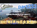 イカしたヤツに、俺はなる！Splatoon実況part233