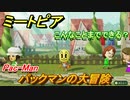 ミートピア攻略　メイク　パックマン編（Pac-Man）　キャラを作っていろんな遊びができる！【Miitopia】