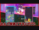 【ぷよテト2】見え見えの速攻に屈するワシ