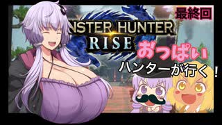 【MH:ライズ】おっぱいハンターの新開拓記Part最終回