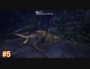 【MHW】モンスターハンター：ワールド 実況プレイ part5