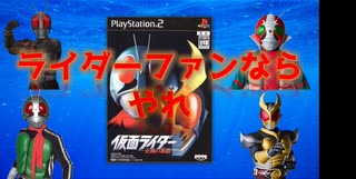 850円で買える仮面ライダーファン感涙物のゲーム【紹介】