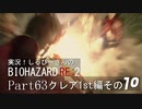 実況！しるひーさんのバイオRE2 Part63 クレア1st編その１０