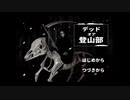 えっと。私、何部だったけ？[デッドオア登山部]