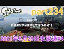 イカしたヤツに、俺はなる！Splatoon実況part234