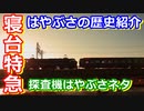 【ゆっくり超速報】営業距離日本一！寝台特急はやぶさ解説