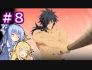 【TOB】あおマキと往く テイルズオブ復讐譚　Part8