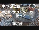 キャンプ朝ご飯