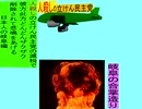 人殺しの立憲民主党の爆撃機が日本各地を減税爆弾で破壊するアニメーション岐阜編　岐阜の合掌造りに爆撃機が登場し減税爆弾を投下し爆発する