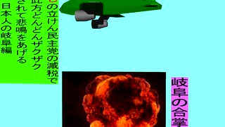 人殺しの立憲民主党の爆撃機が日本各地を減税爆弾で破壊するアニメーション岐阜編　岐阜の合掌造りに爆撃機が登場し減税爆弾を投下し爆発する