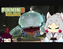 【ピクミン3 DX】へっぽこイタコさんのピクミン３！#3【VOICEROID実況】