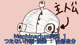 マシナリウム　１
