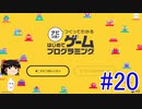 はじめてゲームプログラミング　ゆっくりプレイ　#20