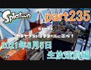 イカしたヤツに、俺はなる！Splatoon実況part235