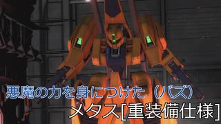 【バトオペ2】悪魔の力を身につけた（バズ） メタス[重装備仕様] 【ゆっくり実況】