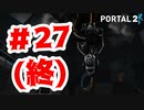 【実況】ラスボスとのご対面【Portal2】#27(終)