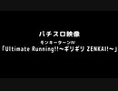 【パチスロ映像】モンキーターンⅣ「Ultimate Running!!～ギリギリ ZENKAI!～」