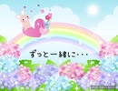 ずっと一緒に･･･/feat.初音ミク