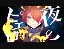 【りゅう】夜のピエロ/描いて歌ってみた