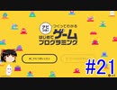 はじめてゲームプログラミング　ゆっくりプレイ　#21