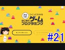 はじめてゲームプログラミング　ゆっくりプレイ　#21