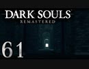 【DARK SOULS REMASTERED】シリーズごと初めてのダークソウルリマスタード part61【実況】