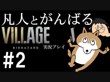 凡人とがんばるバイオハザード ヴィレッジ実況プレイ #2