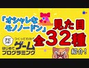 【オシャレなモノノードン全32種類まとめて紹介】任天堂ナビつき！つくってわかる はじめてゲームプログラミング。子供（小学生）でもゲームクリエイターになれる【ゆっくりゲーム実況解説動画】
