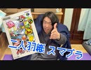 『輝かしい日々　君の名前はロネ』［二人羽織実況］