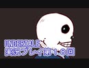 外の世界へ帰れるかな？UNDERTALE実況プレイ第１８回