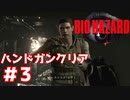 ハードなモードをハンドなガンで行くYo！！【バイオハザード】＃３