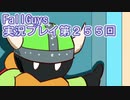 いつかきっと優勝して見せる！【FallGuys】実況プレイ第255回