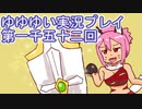 全員集合！　結城友奈は勇者である　花結いのきらめき実況プレイpart1052