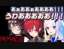 【例外配達】さんばかと見る絶叫シーン＋宇宙エンド