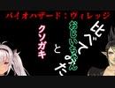 近所のクソガキとおじいちゃんのバイオハザード：ヴィレッジ徹底比較