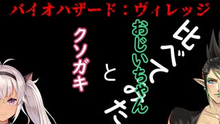 近所のクソガキとおじいちゃんのバイオハザード：ヴィレッジ徹底比較