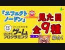 【エフェクトノードン全９種類まとめて紹介】任天堂ナビつき！つくってわかる はじめてゲームプログラミング。子供（小学生）でもゲームクリエイターになれる【ゆっくりゲーム実況解説動画】