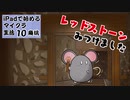 【ゆっくり実況】iPadで始めるマイクラ生活10