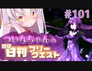 【FGO】ついなちゃんのほぼ日刊フリークエスト part101 - デモンズガーデン