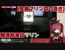 【2021/06/13】賭博航海記マリン【宝鐘マリン切り抜き】