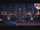 【実況】番犬はせめて中型にして欲しかった Part3【DARK SOULS3】