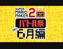 視聴者参加型「みんなとバトル祭り2021～6月編～」予告&募集でございます！【スーパーマリオメーカー2】　ないとん衛星農場★マリメ2支部