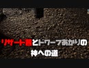 リザード茜とドワーフあかりの神への道 Part11【VOICEROID実況】【Divinity: Original Sin 2】