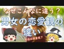 【進化心理学】男女の恋愛観はなぜ大きく違うのか？