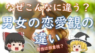 【進化心理学】男女の恋愛観はなぜ大きく違うのか？