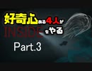 好奇心ある4人が【INSIDE】をやる Part3