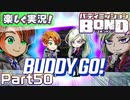 【男×男で取り組みﾏｼｮｲ!】▼バディミッションBOND▼楽しく実況!【Part50】