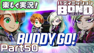 【男×男で取り組みﾏｼｮｲ!】▼バディミッションBOND▼楽しく実況!【Part50】